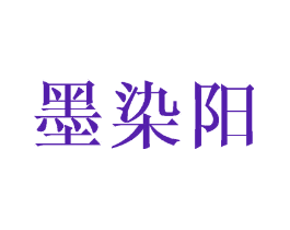 墨染阳