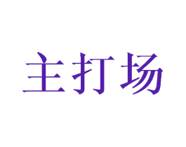 主打场