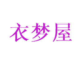 衣梦屋