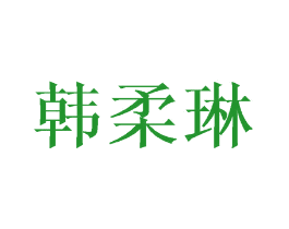 韩柔琳