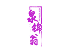 泉锦翁