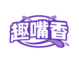 趣嘴香