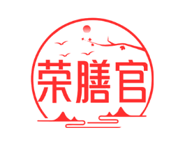 荣膳官