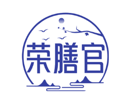 荣膳官