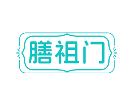 膳祖门