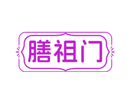 膳祖门