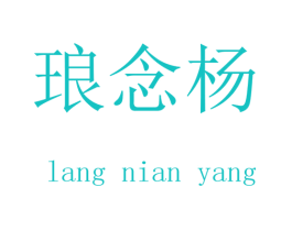 琅念杨