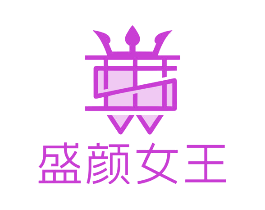 盛颜女王