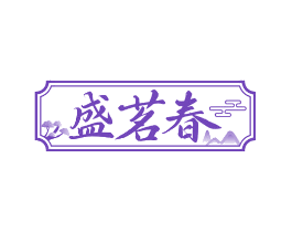 盛茗春