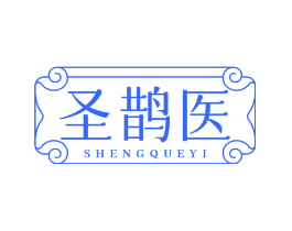 圣鹊医