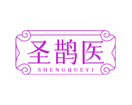 圣鹊医