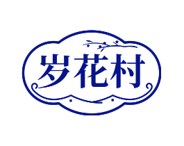 岁花村