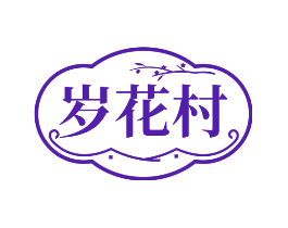 岁花村