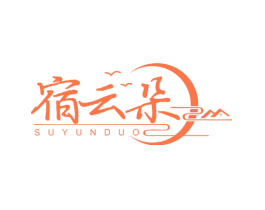 宿云朵