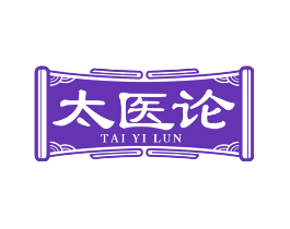 太医论