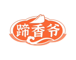 蹄香爷