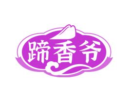 蹄香爷