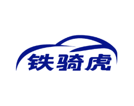 铁骑虎