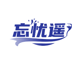 忘忧遥