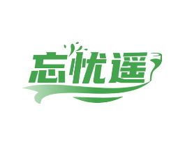 忘忧遥