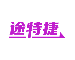途特捷