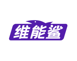 维能鲨