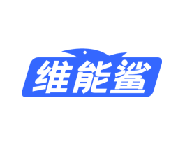 维能鲨