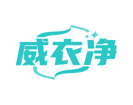 威衣净