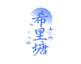 希里塘