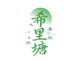 希里塘