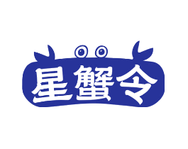 星蟹令