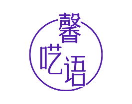 馨呓语