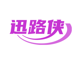 迅路侠