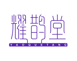 耀鹊堂
