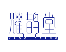 耀鹊堂