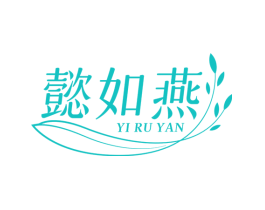 懿如燕