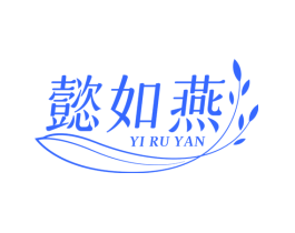 懿如燕