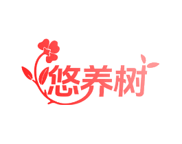 悠养树