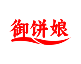 御饼娘
