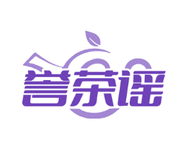 誉茶谣
