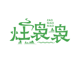 灶袅袅