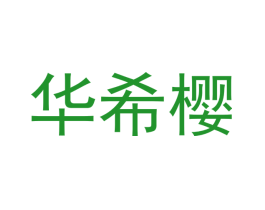 华希樱