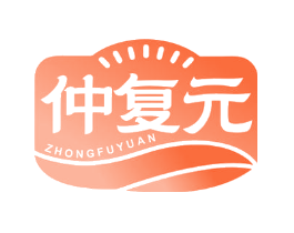 仲复元