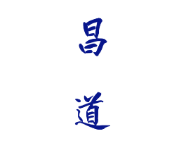 昌道