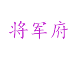 将军府