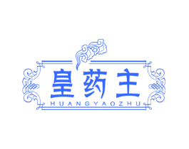 皇药主