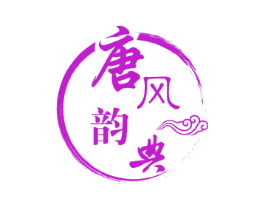 唐风韵典