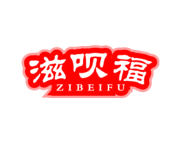 滋呗福