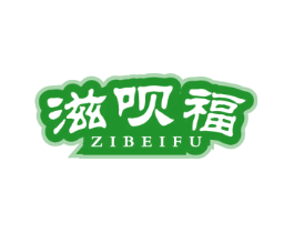 滋呗福
