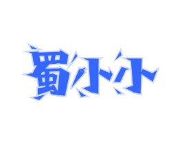 蜀小小